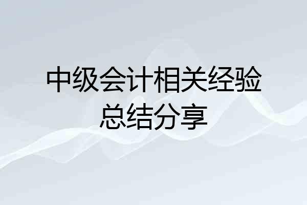 中级会计相关经验总结分享