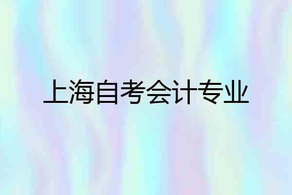 上海自考会计专业