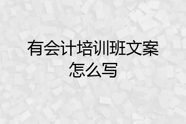 有会计培训班文案怎么写