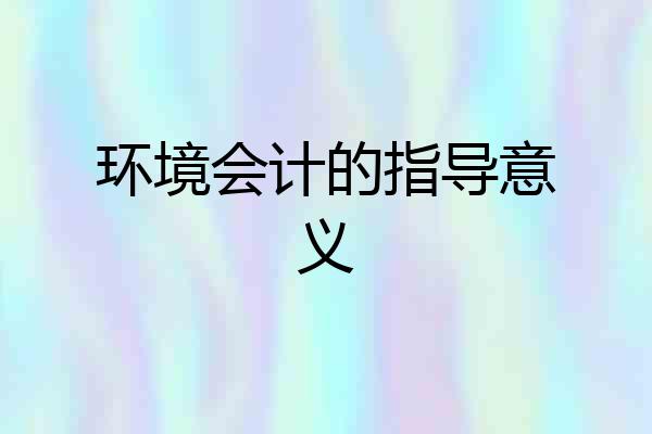 环境会计的指导意义