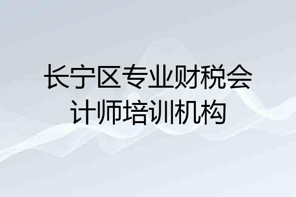 长宁区专业财税会计师培训机构