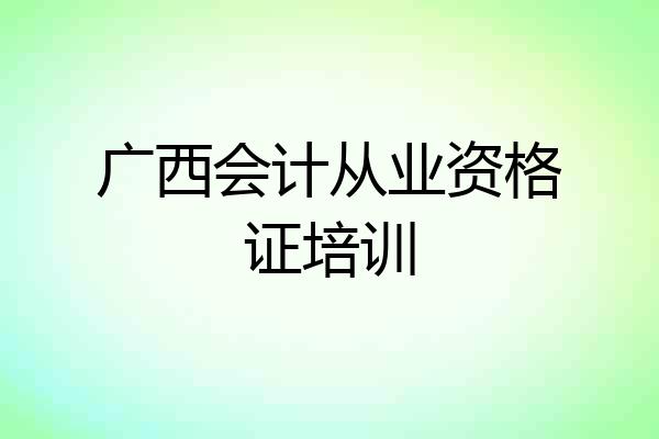 广西会计从业资格证培训