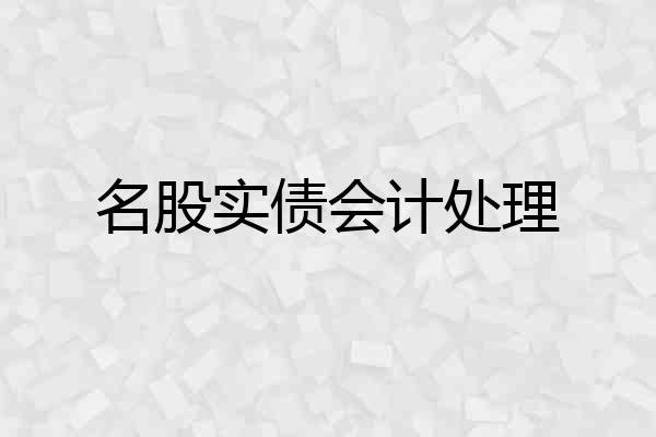 名股实债会计处理