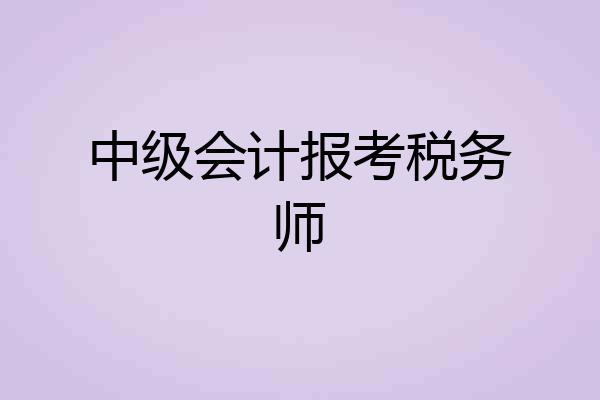 中级会计报考税务师