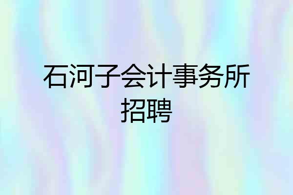 石河子会计事务所招聘