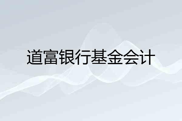 道富银行基金会计