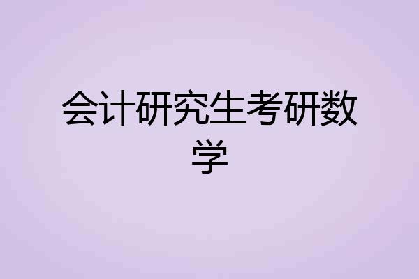 会计研究生考研数学