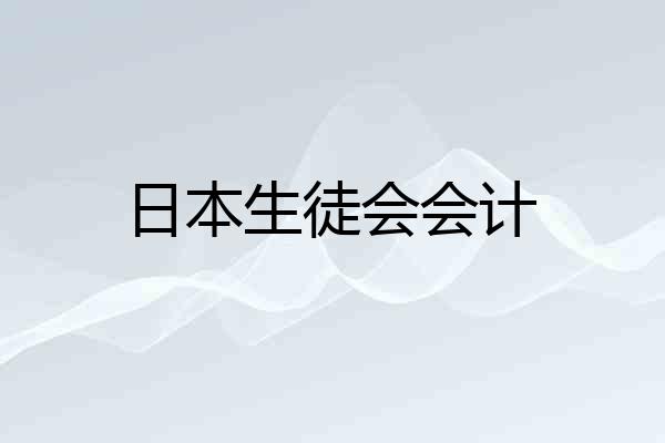 日本生徒会会计