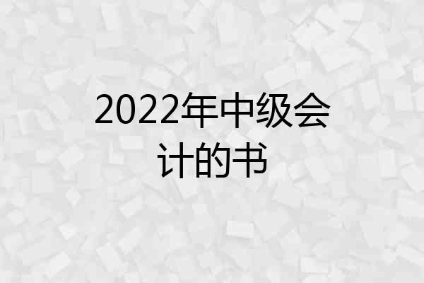 2022年中级会计的书