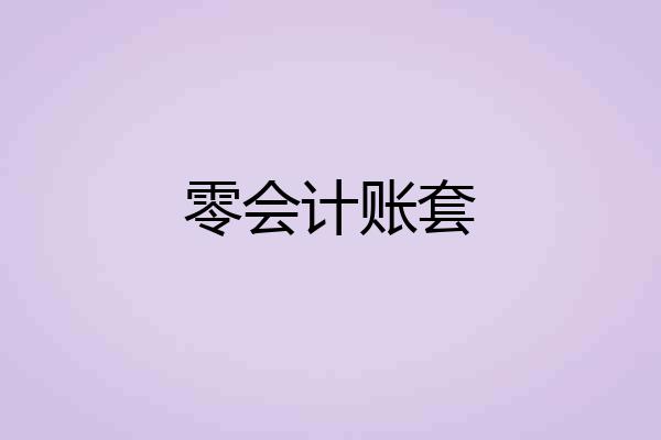 零会计账套