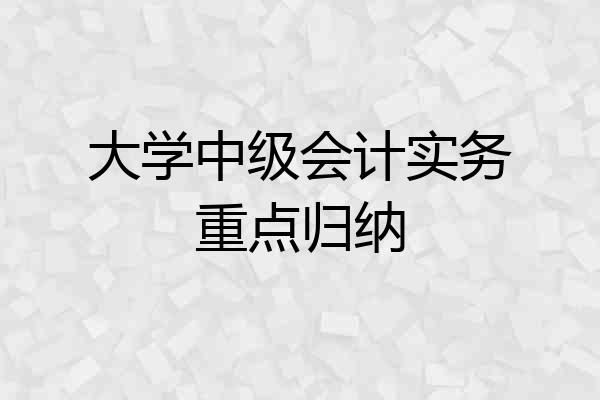 大学中级会计实务重点归纳