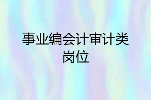 事业编会计审计类岗位