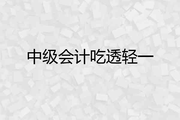 中级会计吃透轻一