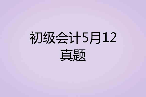 初级会计5月12真题