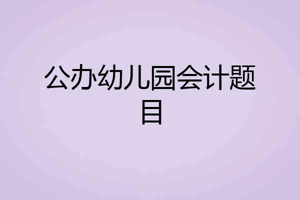 公办幼儿园会计题目