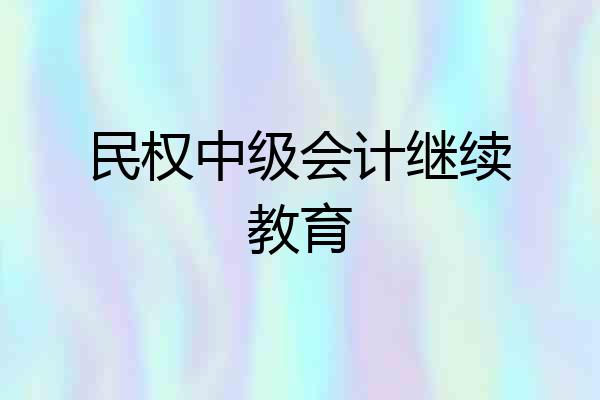 民权中级会计继续教育