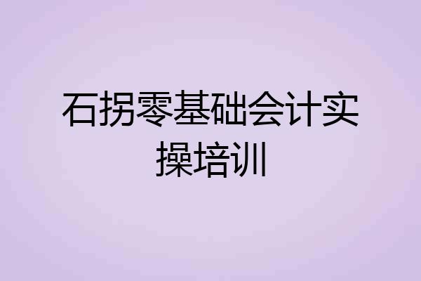 石拐零基础会计实操培训