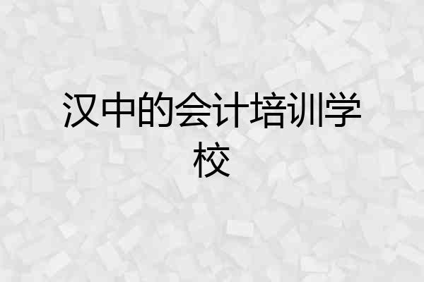 汉中的会计培训学校