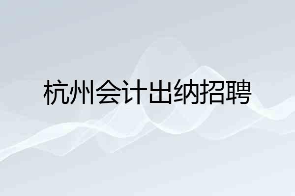 杭州会计出纳招聘