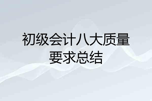 初级会计八大质量要求总结