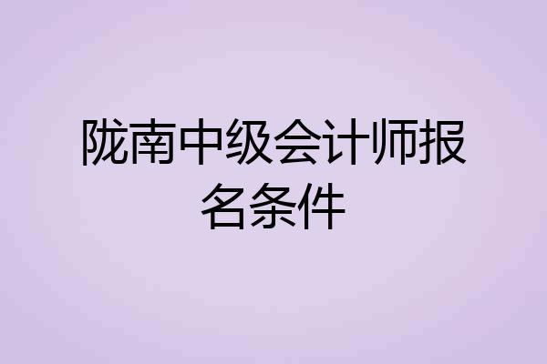 陇南中级会计师报名条件