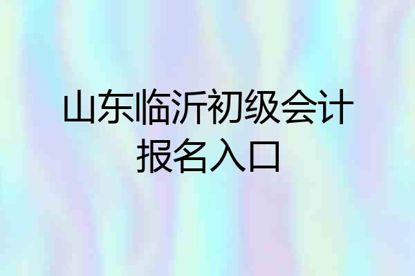 山东临沂初级会计报名入口