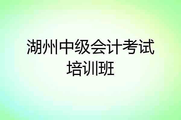 湖州中级会计考试培训班