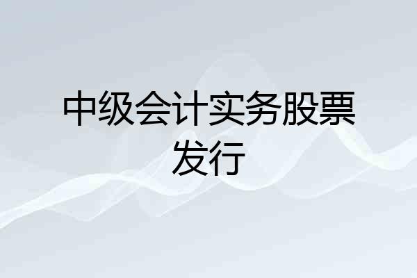 中级会计实务股票发行