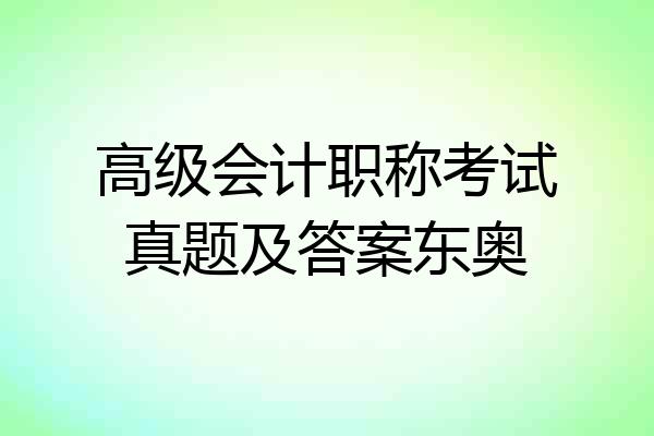 高级会计职称考试真题及答案东奥