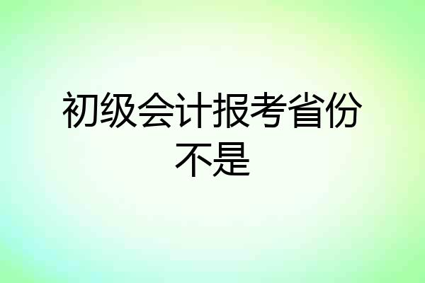初级会计报考省份不是