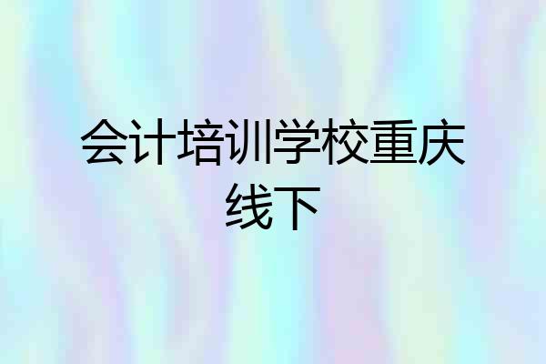 会计培训学校重庆线下