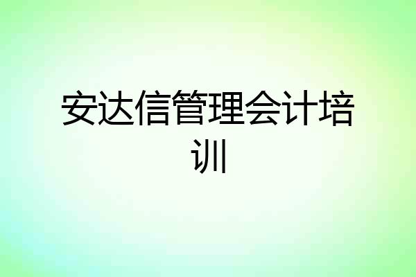 安达信管理会计培训