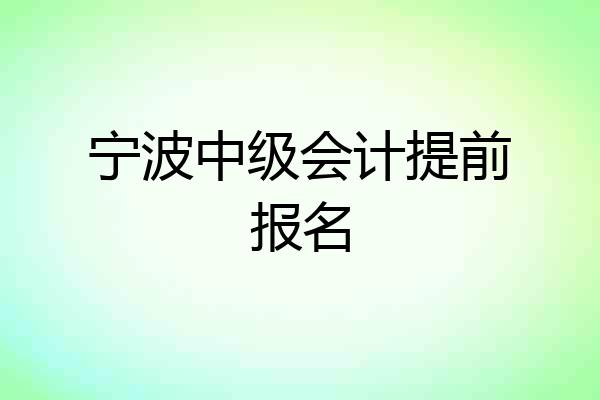 宁波中级会计提前报名