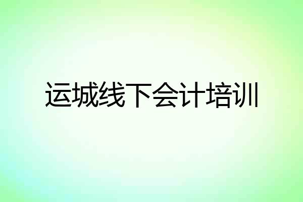 运城线下会计培训