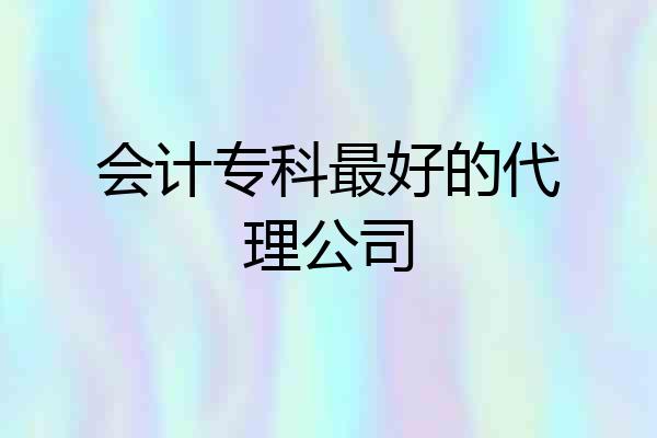 会计专科最好的代理公司