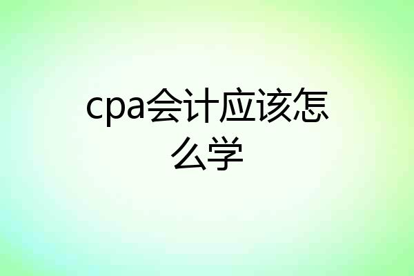 cpa会计应该怎么学