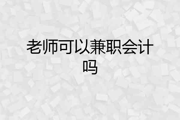 老师可以兼职会计吗