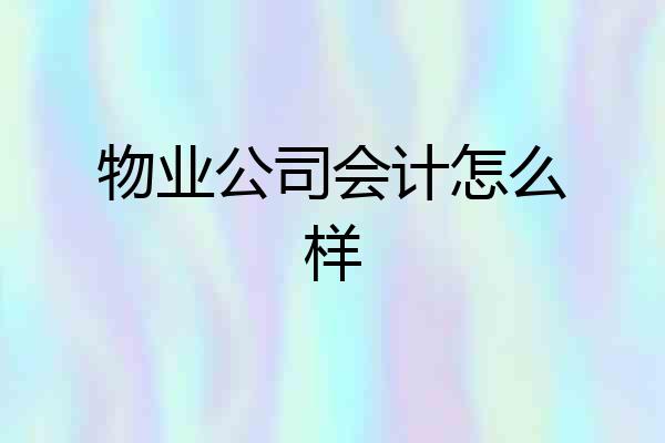 物业公司会计怎么样