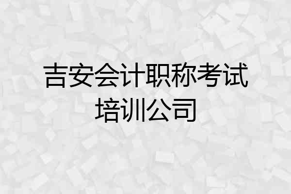吉安会计职称考试培训公司