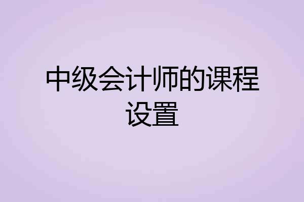 中级会计师的课程设置