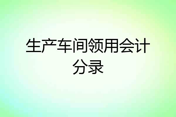 生产车间领用会计分录
