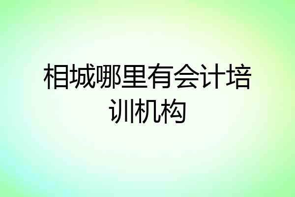 相城哪里有会计培训机构
