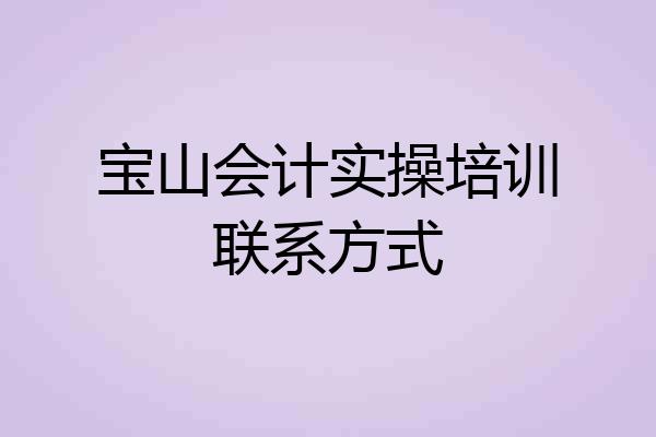 宝山会计实操培训联系方式