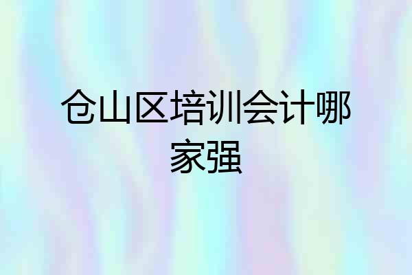 仓山区培训会计哪家强