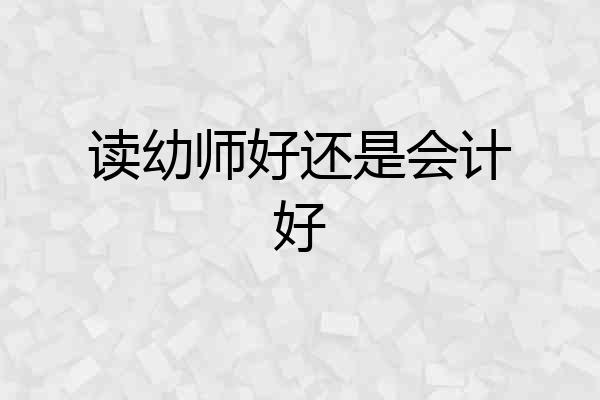 读幼师好还是会计好