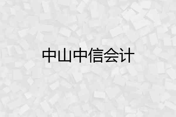 中山中信会计
