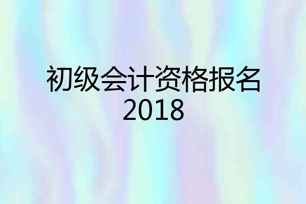 初级会计资格报名2018