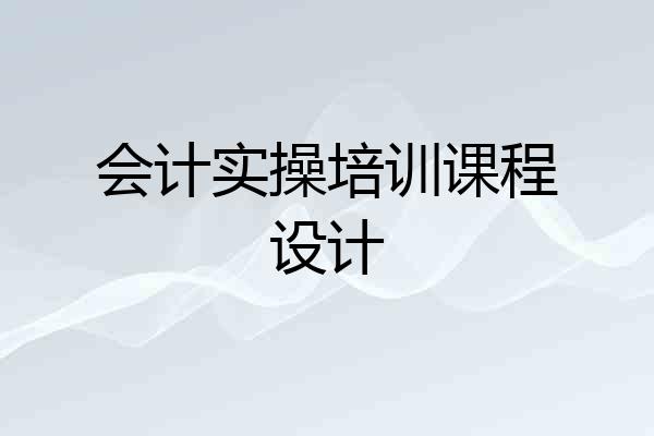 会计实操培训课程设计