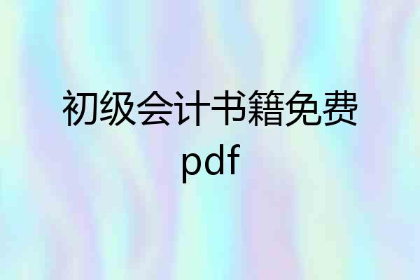 初级会计书籍免费pdf
