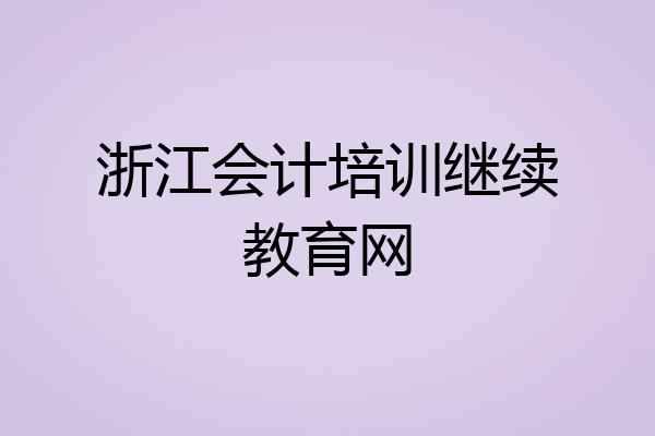 浙江会计培训继续教育网